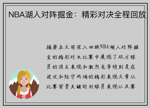 NBA湖人对阵掘金：精彩对决全程回放