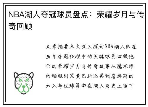 NBA湖人夺冠球员盘点：荣耀岁月与传奇回顾