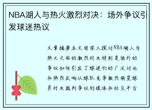 NBA湖人与热火激烈对决：场外争议引发球迷热议