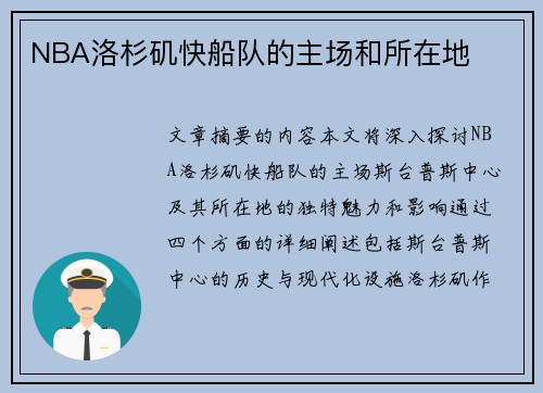 NBA洛杉矶快船队的主场和所在地