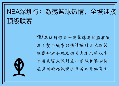 NBA深圳行：激荡篮球热情，全城迎接顶级联赛