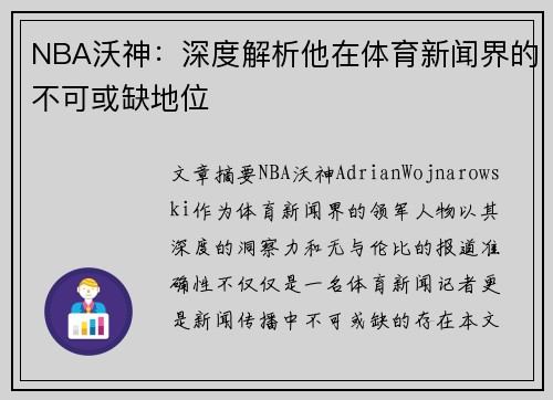 NBA沃神：深度解析他在体育新闻界的不可或缺地位