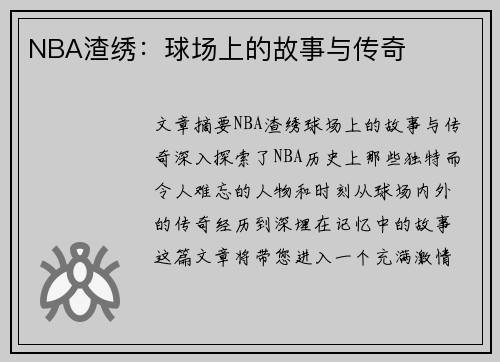 NBA渣绣：球场上的故事与传奇