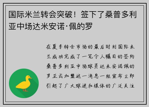 国际米兰转会突破！签下了桑普多利亚中场达米安诺·佩的罗