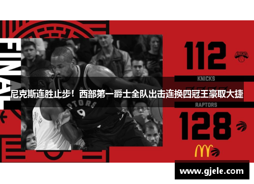 尼克斯连胜止步！西部第一爵士全队出击连换四冠王豪取大捷