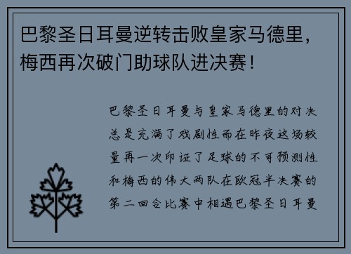 巴黎圣日耳曼逆转击败皇家马德里，梅西再次破门助球队进决赛！
