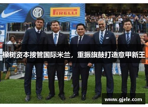 橡树资本接管国际米兰，重振旗鼓打造意甲新王