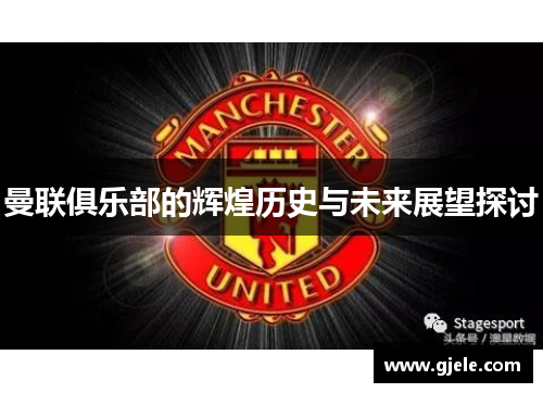 曼联俱乐部的辉煌历史与未来展望探讨