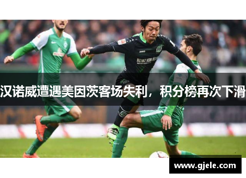 汉诺威遭遇美因茨客场失利，积分榜再次下滑