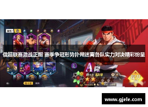 俄超联赛激战正酣 赛季争冠形势扑朔迷离各队实力对决精彩纷呈