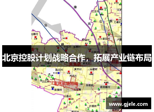 北京控股计划战略合作，拓展产业链布局