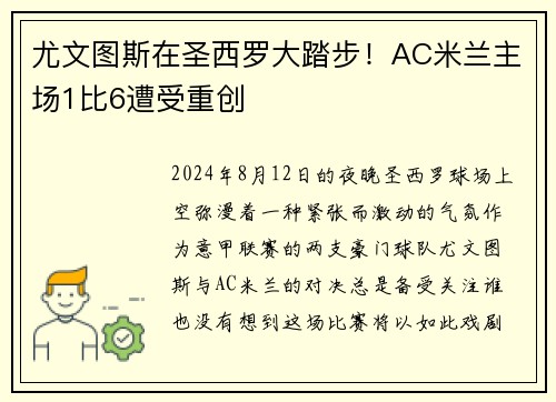 尤文图斯在圣西罗大踏步！AC米兰主场1比6遭受重创