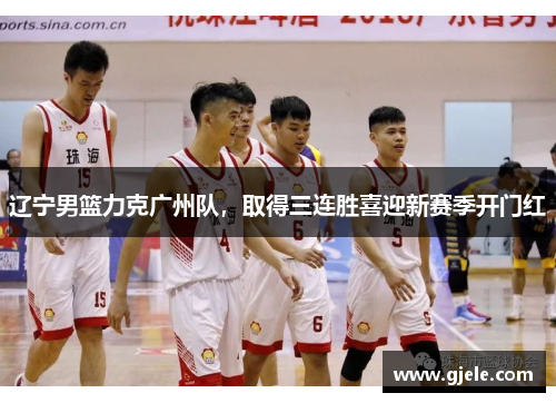 辽宁男篮力克广州队，取得三连胜喜迎新赛季开门红