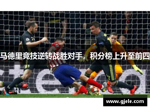 马德里竞技逆转战胜对手，积分榜上升至前四