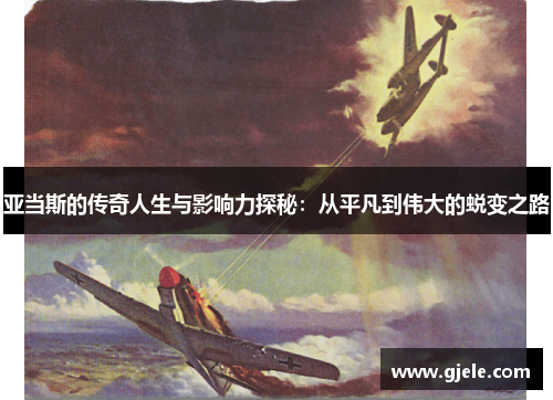 亚当斯的传奇人生与影响力探秘：从平凡到伟大的蜕变之路