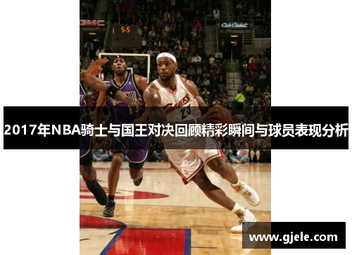 2017年NBA骑士与国王对决回顾精彩瞬间与球员表现分析
