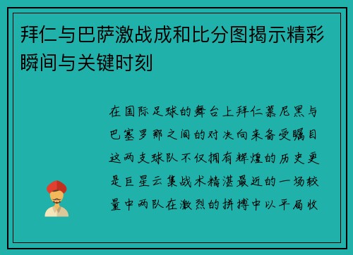 拜仁与巴萨激战成和比分图揭示精彩瞬间与关键时刻