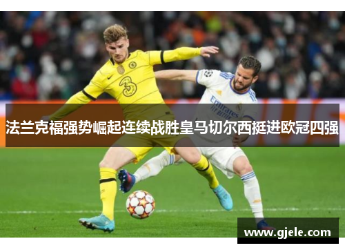 法兰克福强势崛起连续战胜皇马切尔西挺进欧冠四强