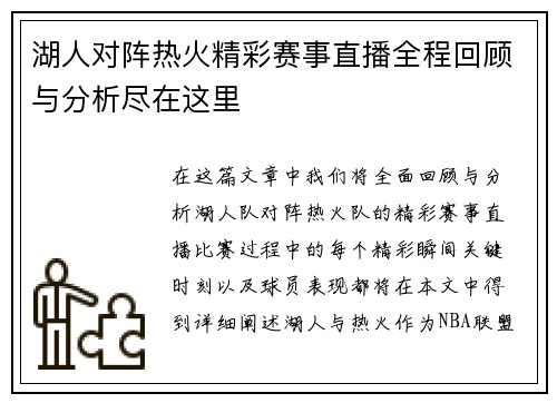 湖人对阵热火精彩赛事直播全程回顾与分析尽在这里