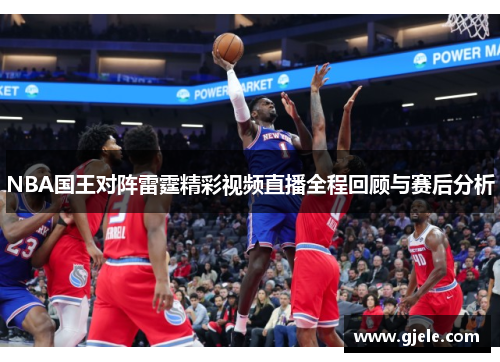 NBA国王对阵雷霆精彩视频直播全程回顾与赛后分析