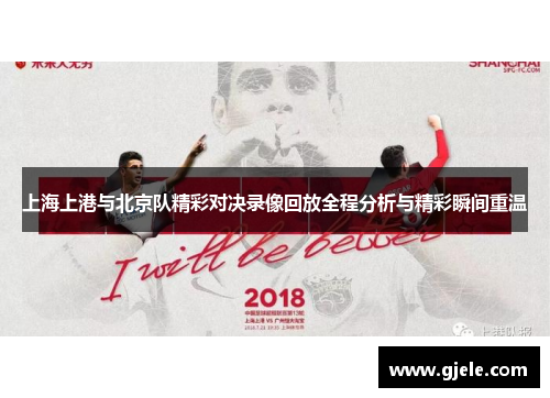 上海上港与北京队精彩对决录像回放全程分析与精彩瞬间重温