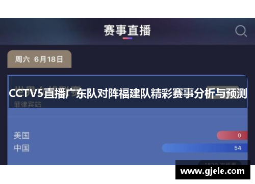 CCTV5直播广东队对阵福建队精彩赛事分析与预测