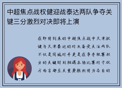 中超焦点战权健迎战泰达两队争夺关键三分激烈对决即将上演