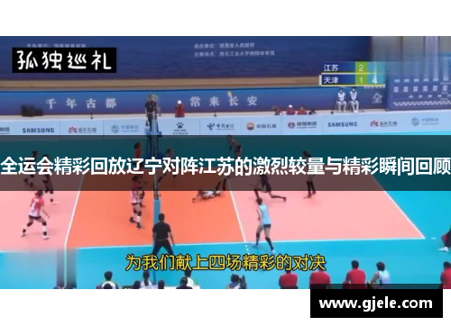 全运会精彩回放辽宁对阵江苏的激烈较量与精彩瞬间回顾