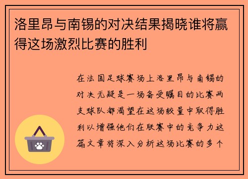 洛里昂与南锡的对决结果揭晓谁将赢得这场激烈比赛的胜利