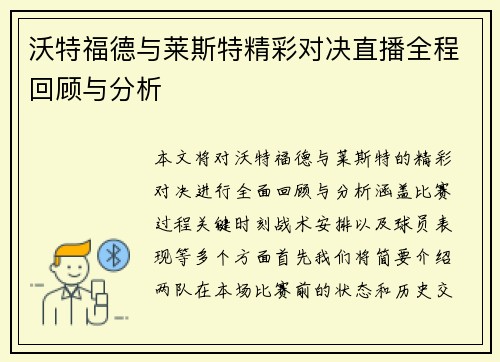 沃特福德与莱斯特精彩对决直播全程回顾与分析