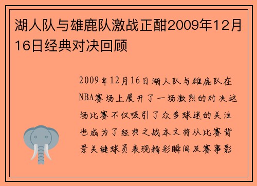 湖人队与雄鹿队激战正酣2009年12月16日经典对决回顾