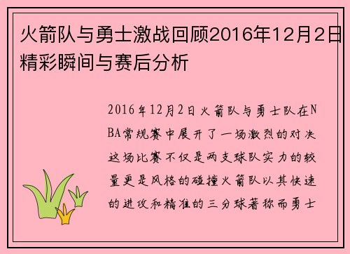 火箭队与勇士激战回顾2016年12月2日精彩瞬间与赛后分析