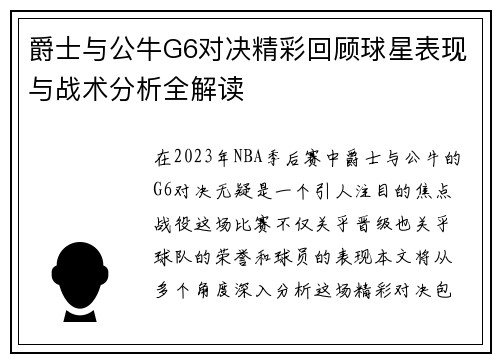 爵士与公牛G6对决精彩回顾球星表现与战术分析全解读