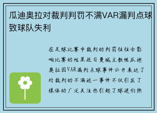 瓜迪奥拉对裁判判罚不满VAR漏判点球致球队失利