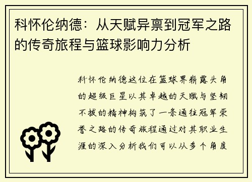 科怀伦纳德：从天赋异禀到冠军之路的传奇旅程与篮球影响力分析