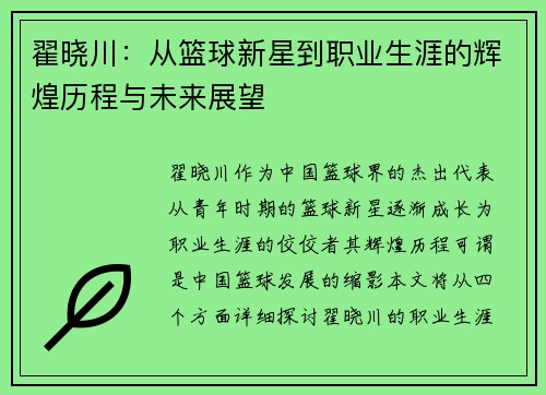翟晓川：从篮球新星到职业生涯的辉煌历程与未来展望