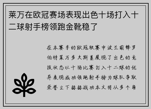 莱万在欧冠赛场表现出色十场打入十二球射手榜领跑金靴稳了