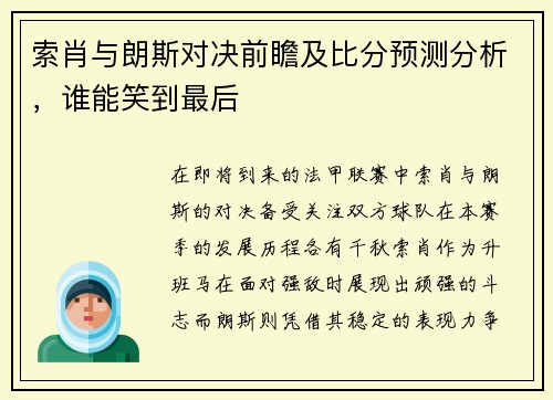 索肖与朗斯对决前瞻及比分预测分析，谁能笑到最后