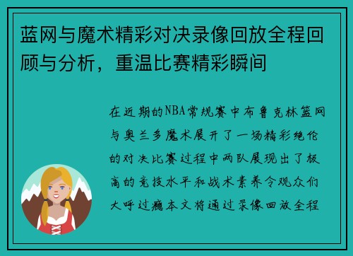 蓝网与魔术精彩对决录像回放全程回顾与分析，重温比赛精彩瞬间