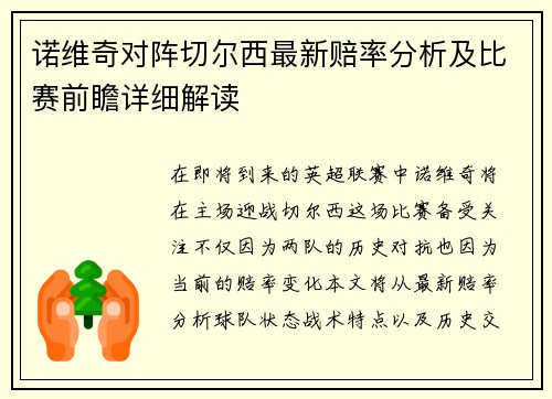 诺维奇对阵切尔西最新赔率分析及比赛前瞻详细解读