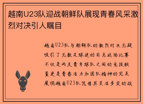 越南U23队迎战朝鲜队展现青春风采激烈对决引人瞩目