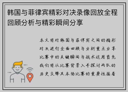 韩国与菲律宾精彩对决录像回放全程回顾分析与精彩瞬间分享
