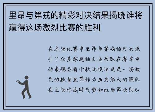 里昂与第戎的精彩对决结果揭晓谁将赢得这场激烈比赛的胜利