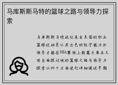 马库斯斯马特的篮球之路与领导力探索