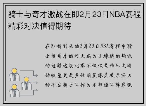 骑士与奇才激战在即2月23日NBA赛程精彩对决值得期待